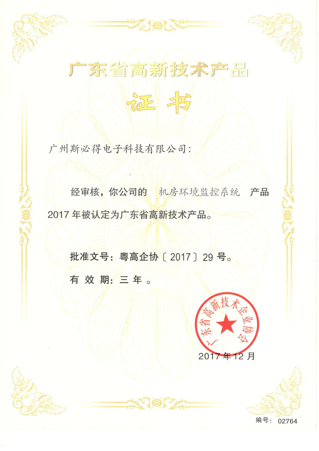 芭乐视频APP黄在线高新技术产品证书-芭乐视频污版系统