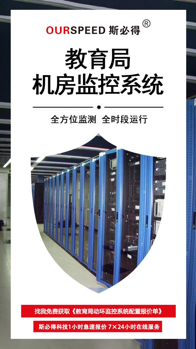 教育局机房环境监控系统，机房环境监控系统