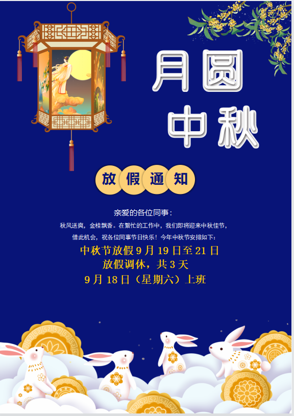 芭乐视频APP黄在线科技2021年中秋国庆的放假通知