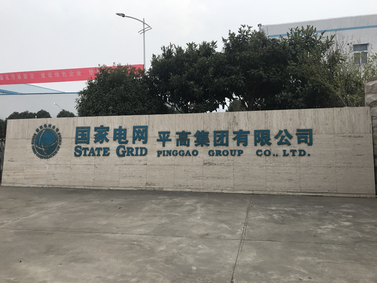 国家电网河南平高集团项目，国家电网,动环监控
